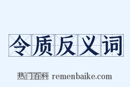 令质反义词是什么意思的图片